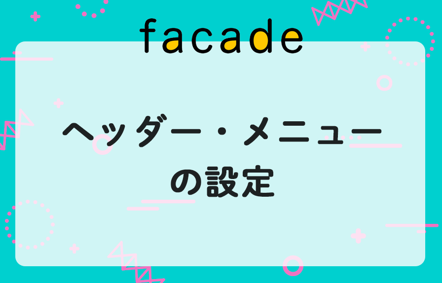 ヘッダー・メニューの設定