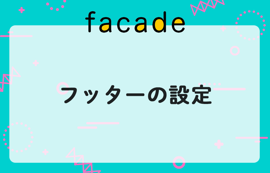フッターの設定