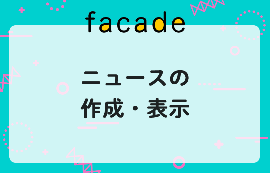 ニュースの作成・表示